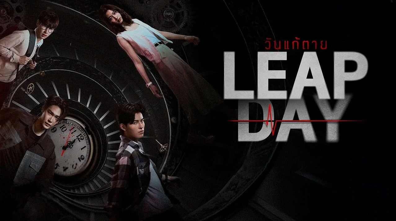 Leap Day วันแก้ตาย: เมื่อวันเกิดกลายเป็นวันแห่งความตาย... แล้วจะพลิกเกมชะตากรรมได้ไหม?