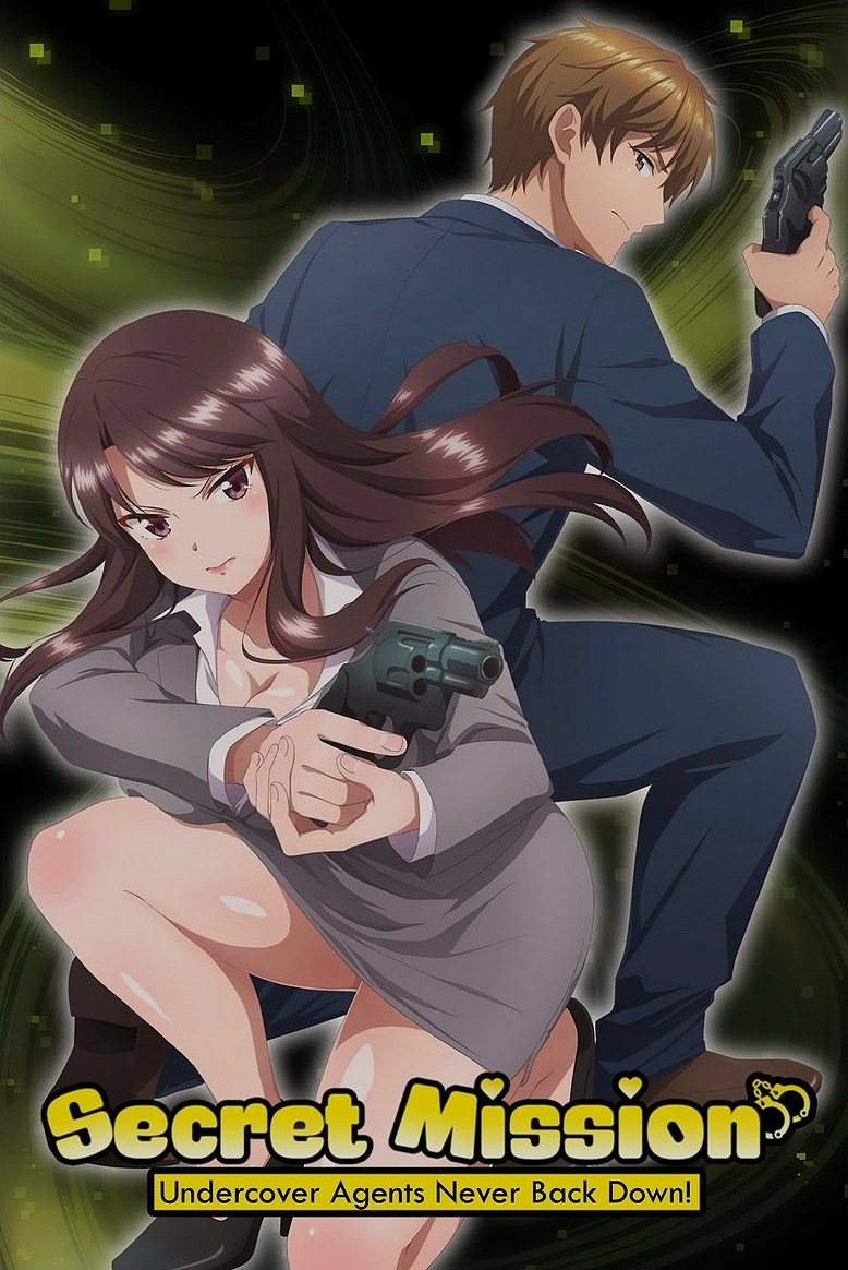しーくれっとみっしょん～潜入捜査官は絶対に負けない！～