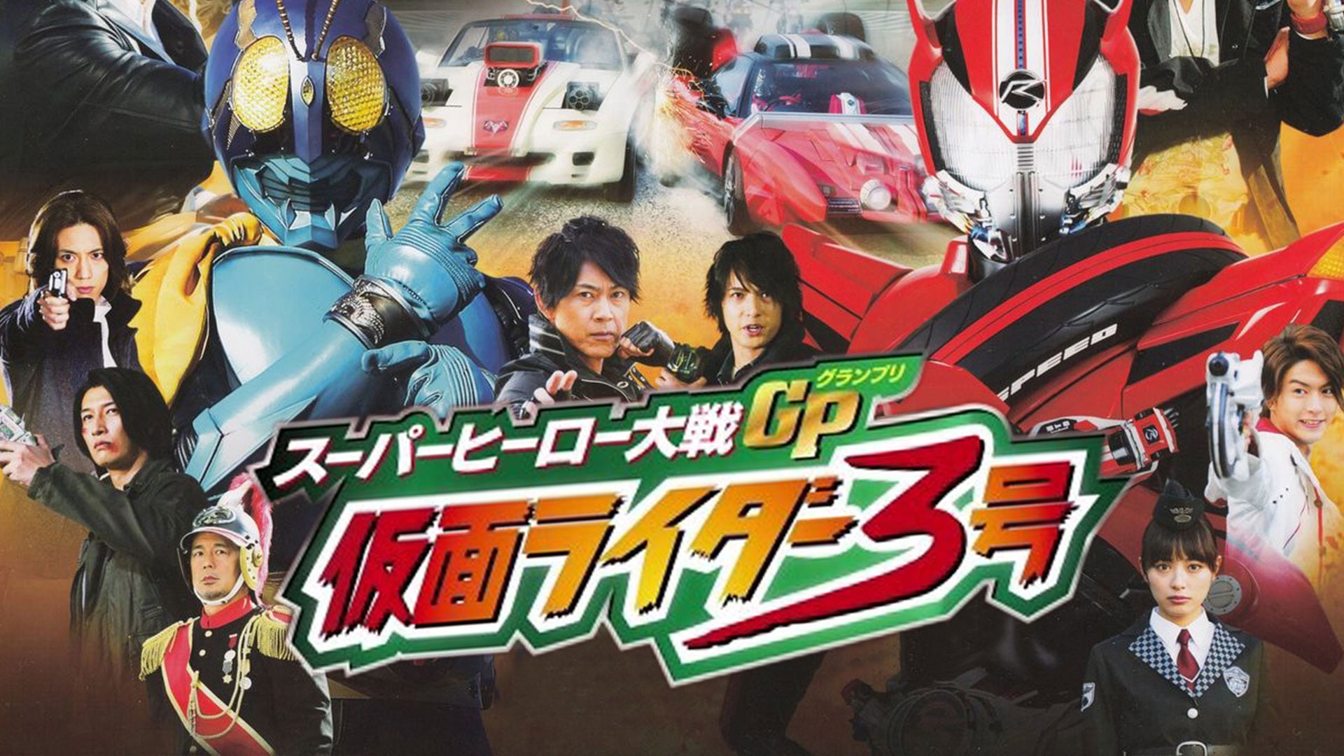 Super Hero Taisen GP Kamen Rider 3 รีวิวหนัง
